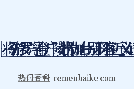 将游罗浮登广陵楞伽台别羽客近义词是什么意思的图片
